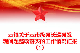 xx鎮關于xx市級河長巡河發現問題整改落實的工作情況匯報（1）