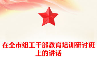 在全市組工干部教育培訓(xùn)研討班上的講話
