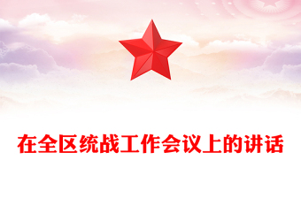 在全區(qū)統(tǒng)戰(zhàn)工作會議上的講話