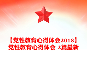 【黨性教育心得體會2018】黨性教育心得體會 2篇最新