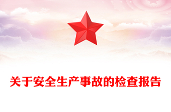 關(guān)于安全生產(chǎn)事故的檢查報(bào)告