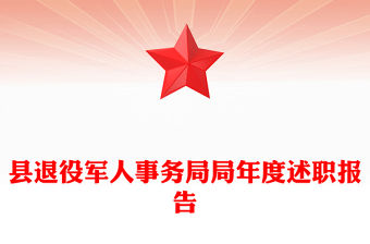 縣退役軍人事務(wù)局局年度述職報(bào)告