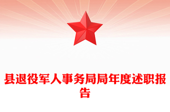 縣退役軍人事務(wù)局局年度述職報告