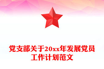 黨支部關于20xx年發展黨員工作計劃范文