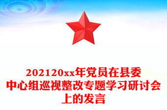 202120xx年黨員在縣委中心組巡視整改專題學習研討會上的發(fā)言