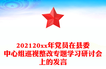 202120xx年黨員在縣委中心組巡視整改專題學(xué)習(xí)研討會(huì)上的發(fā)言