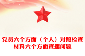 黨員六個方面（個人）對照檢查材料六個方面查擺問題