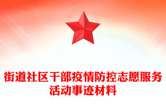 街道社區(qū)干部疫情防控志愿服務(wù)活動(dòng)事跡材料