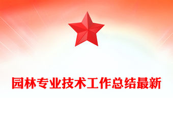 園林專業(yè)技術(shù)工作總結(jié)最新