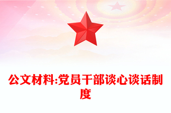 公文材料:黨員干部談心談話制度