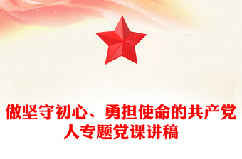 做堅(jiān)守初心、勇?lián)姑墓伯a(chǎn)黨人專(zhuān)題黨課講稿