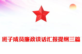 班子成員廉政談話匯報提綱三篇