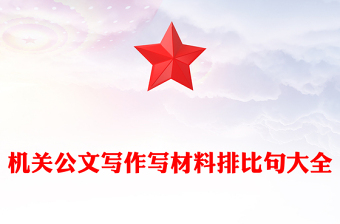 機(jī)關(guān)公文寫作寫材料排比句大全
