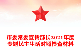 市委常委宣傳部長2021年度專題民主生活對照檢查材料