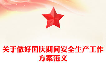 關于做好國慶期間安全生產工作方案范文
