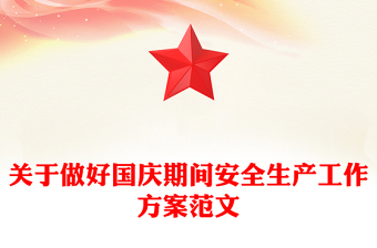 關(guān)于做好國慶期間安全生產(chǎn)工作方案范文