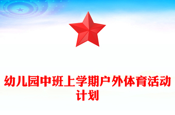 幼兒園中班上學期戶外體育活動計劃