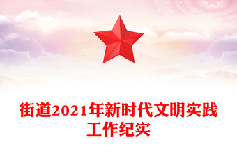 街道2021年新時代文明實(shí)踐工作紀(jì)實(shí)