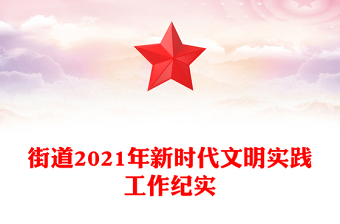 街道2021年新時(shí)代文明實(shí)踐工作紀(jì)實(shí)