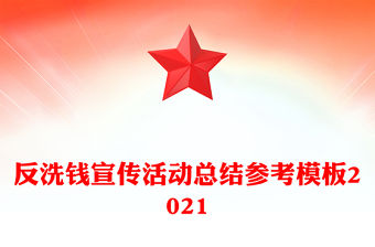 反洗錢宣傳活動(dòng)總結(jié)參考模板2021
