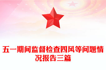 五一期間監督檢查四風等問題情況報告三篇