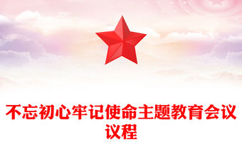 不忘初心牢記使命主題教育會議議程