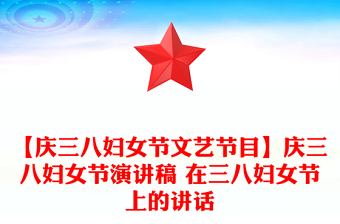 【慶三八婦女節(jié)文藝節(jié)目】慶三八婦女節(jié)演講稿 在三八婦女節(jié)上的講話