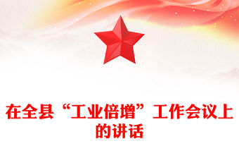 在全縣“工業(yè)倍增”工作會(huì)議上的講話