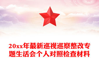 20xx年最新巡視巡察整改專題生活會個人對照檢查材料