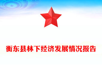 衡東縣林下經(jīng)濟(jì)發(fā)展情況報(bào)告