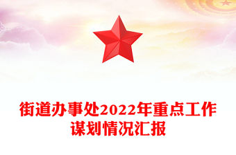 街道辦事處2022年重點工作謀劃情況匯報
