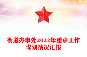街道辦事處2022年重點(diǎn)工作謀劃情況匯報(bào)