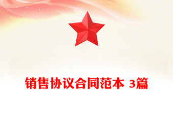 銷售協(xié)議合同范本 3篇