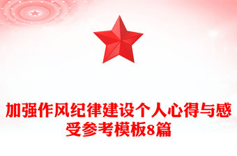 加強作風紀律建設個人心得與感受參考模板8篇