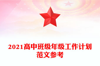 2021高中班級年級工作計劃范文參考