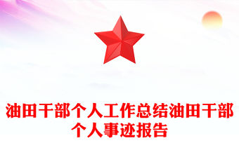 油田干部個人工作總結油田干部個人事跡報告