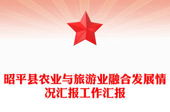 昭平縣農業與旅游業融合發展情況匯報工作匯報