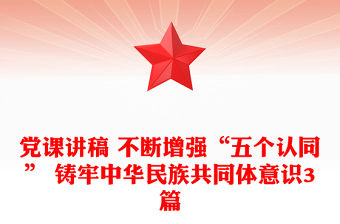 黨課講稿 不斷增強“五個認同” 鑄牢中華民族共同體意識3篇