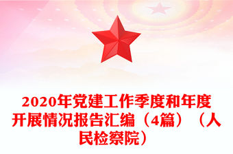 2020年黨建工作季度和年度開展情況報告匯編（4篇）（人民檢察院）