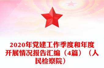 2020年黨建工作季度和年度開展情況報告匯編（4篇）（人民檢察院）