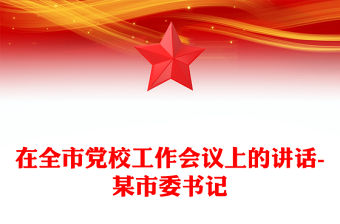 在全市黨校工作會議上的講話-某市委書記
