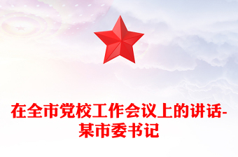 在全市黨校工作會議上的講話-某市委書記