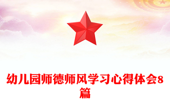 幼兒園師德師風學(xué)習心得體會8篇