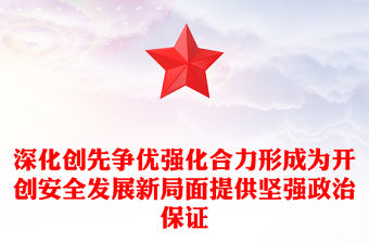 深化創先爭優強化合力形成為開創安全發展新局面提供堅強政治保證