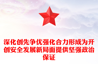 深化創(chuàng)先爭優(yōu)強化合力形成為開創(chuàng)安全發(fā)展新局面提供堅強政治保證