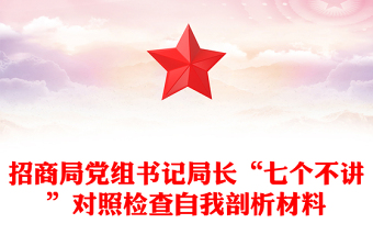 招商局黨組書記局長“七個不講”對照檢查自我剖析材料