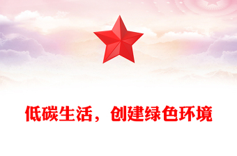 低碳生活，創(chuàng)建綠色環(huán)境