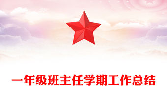 一年級班主任學期工作總結