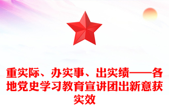 重實際、辦實事、出實績——各地黨史學(xué)習(xí)教育宣講團出新意獲實效