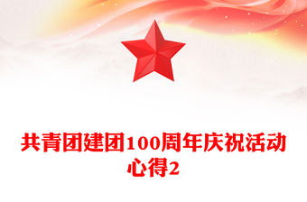 共青團建團100周年慶祝活動心得2